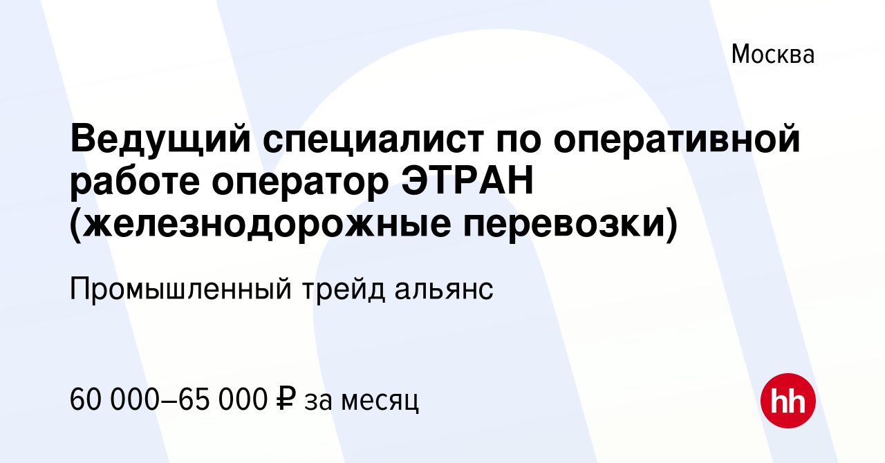 Вакансия Ведущий специалист по оперативной работе оператор ЭТРАН  (железнодорожные перевозки) в Москве, работа в компании Промышленный трейд  альянс (вакансия в архиве c 15 апреля 2021)