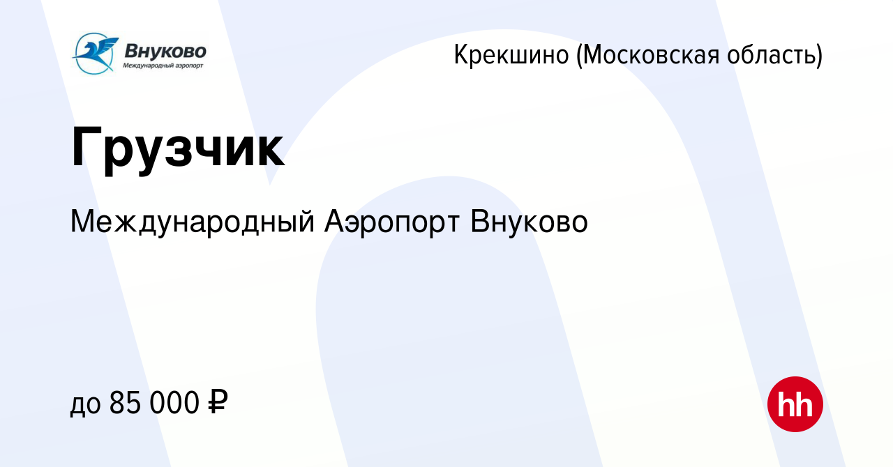 Вакансия Грузчик Крекшино, работа в компании Международный Аэропорт Внуково  (вакансия в архиве c 16 марта 2022)