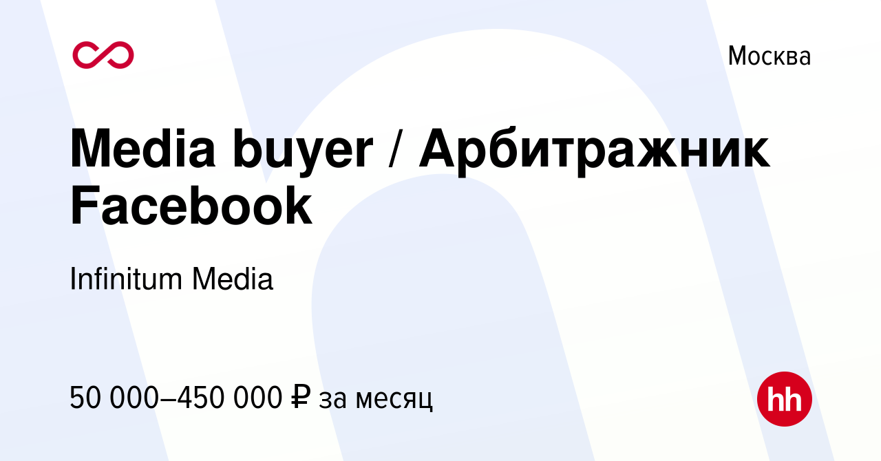 Вакансия Media buyer / Арбитражник Facebook в Москве, работа в компании  Infinitum Media (вакансия в архиве c 1 апреля 2021)