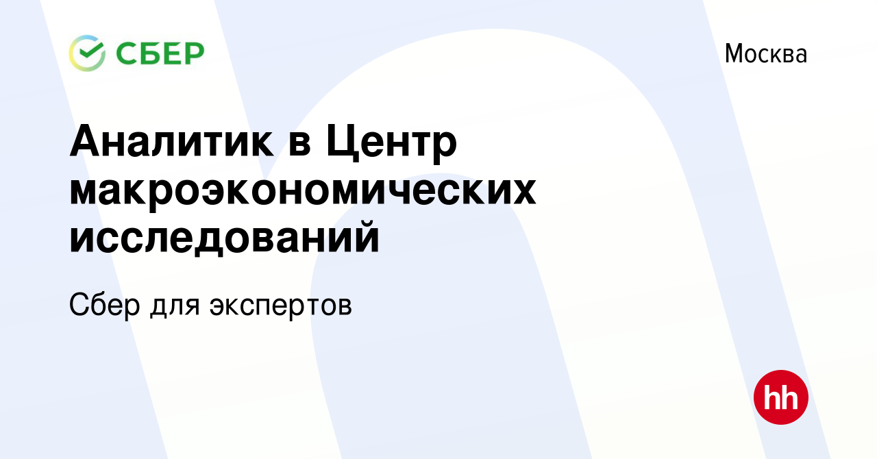 Вакансия Аналитик в Центр макроэкономических исследований в Москве, работа  в компании Сбер для экспертов (вакансия в архиве c 30 апреля 2021)