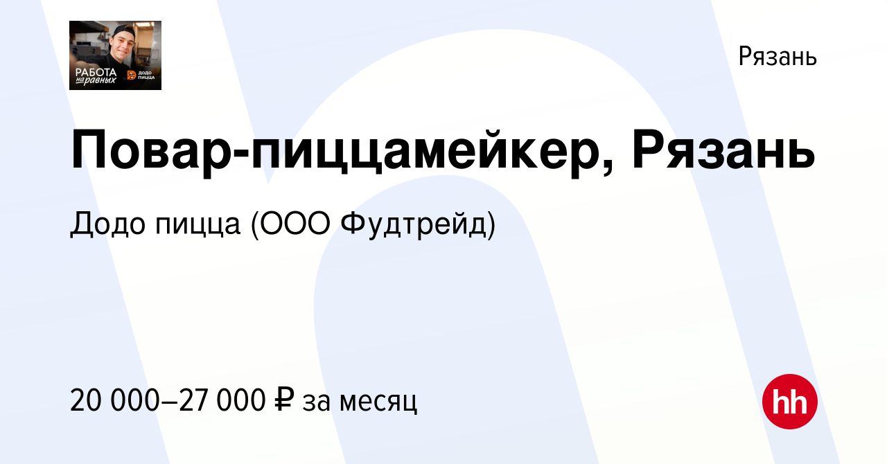 Вакансия Повар-пиццамейкер, Рязань в Рязани, работа в компании Додо пицца  (ООО Фудтрейд) (вакансия в архиве c 15 апреля 2021)