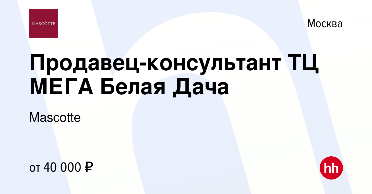 Вакансия Продавец-консультант ТЦ МЕГА Белая Дача в Москве, работа в  компании Mascotte (вакансия в архиве c 10 января 2022)