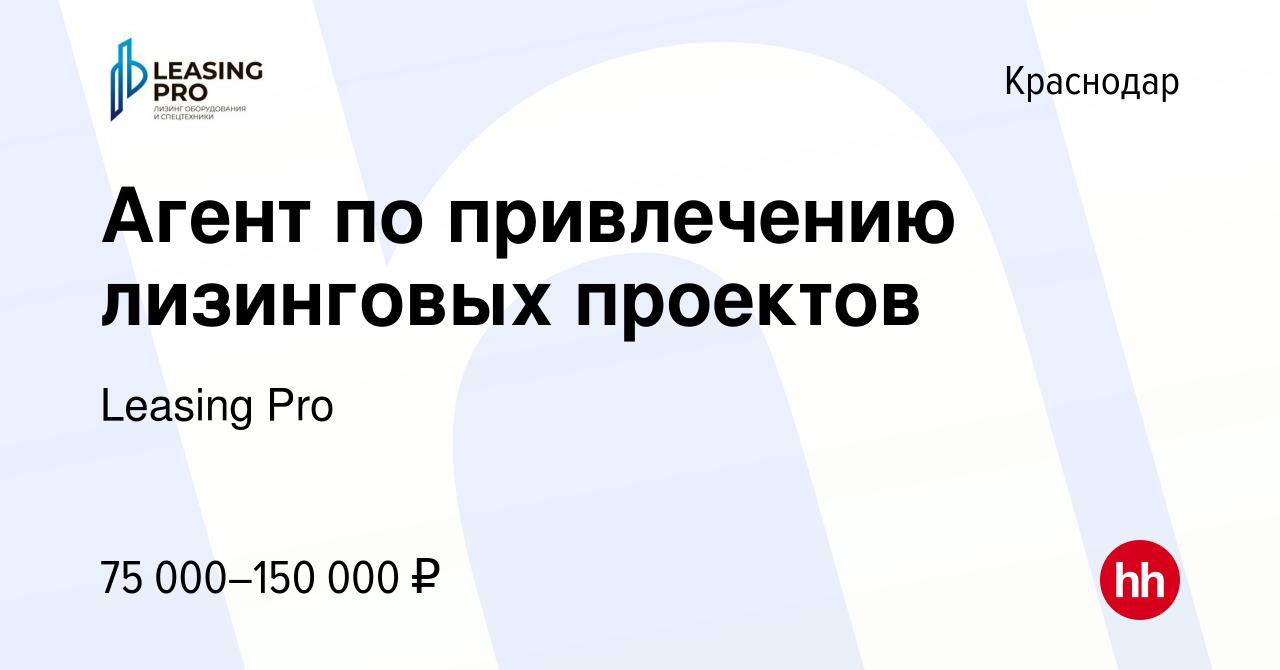 Вакансия Агент по привлечению лизинговых проектов в Краснодаре, работа в  компании Leasing Pro (вакансия в архиве c 22 мая 2021)