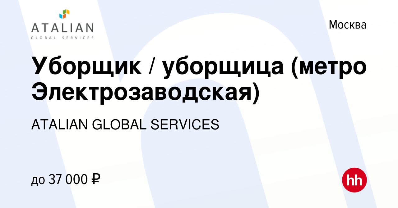 Вакансия Уборщик / уборщица (метро Электрозаводская) в Москве, работа в  компании ATALIAN GLOBAL SERVICES (вакансия в архиве c 22 марта 2021)