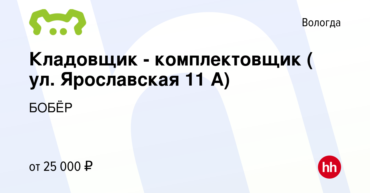 Вакансия Кладовщик - комплектовщик ( ул. Ярославская 11 А) в Вологде,  работа в компании БОБЁР (вакансия в архиве c 13 апреля 2021)