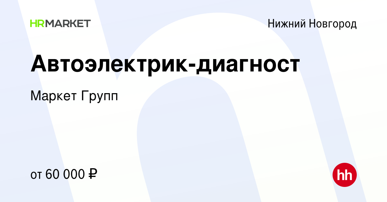 Вакансия Автоэлектрик-диагност в Нижнем Новгороде, работа в компании Маркет  Групп (вакансия в архиве c 3 августа 2021)