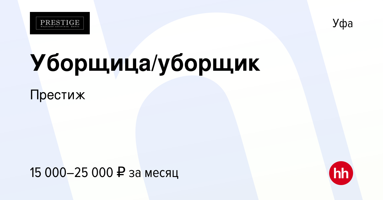 Вакансия Уборщица/уборщик в Уфе, работа в компании Престиж (вакансия в  архиве c 15 апреля 2021)