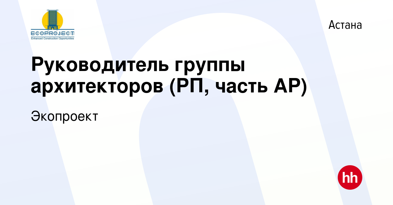 Вакансия Руководитель группы архитекторов (РП, часть АР) в Астане, работа в  компании Экопроект (вакансия в архиве c 15 апреля 2021)