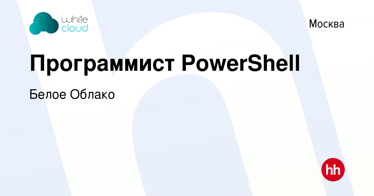 Вакансия Программист PowerShell в Москве, работа в компании Белое Облако  (вакансия в архиве c 15 апреля 2021)