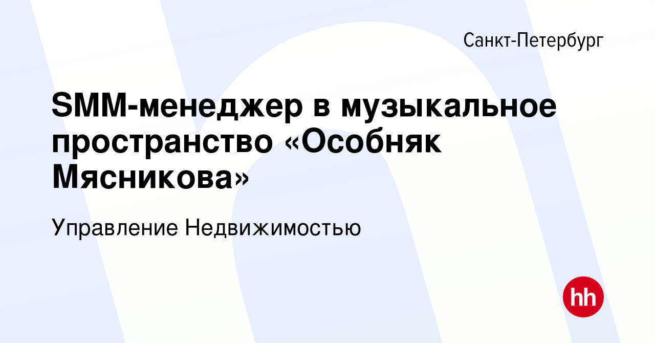 Вакансия SMM-менеджер в музыкальное пространство «Особняк Мясникова» в  Санкт-Петербурге, работа в компании Управление Недвижимостью (вакансия в  архиве c 15 апреля 2021)