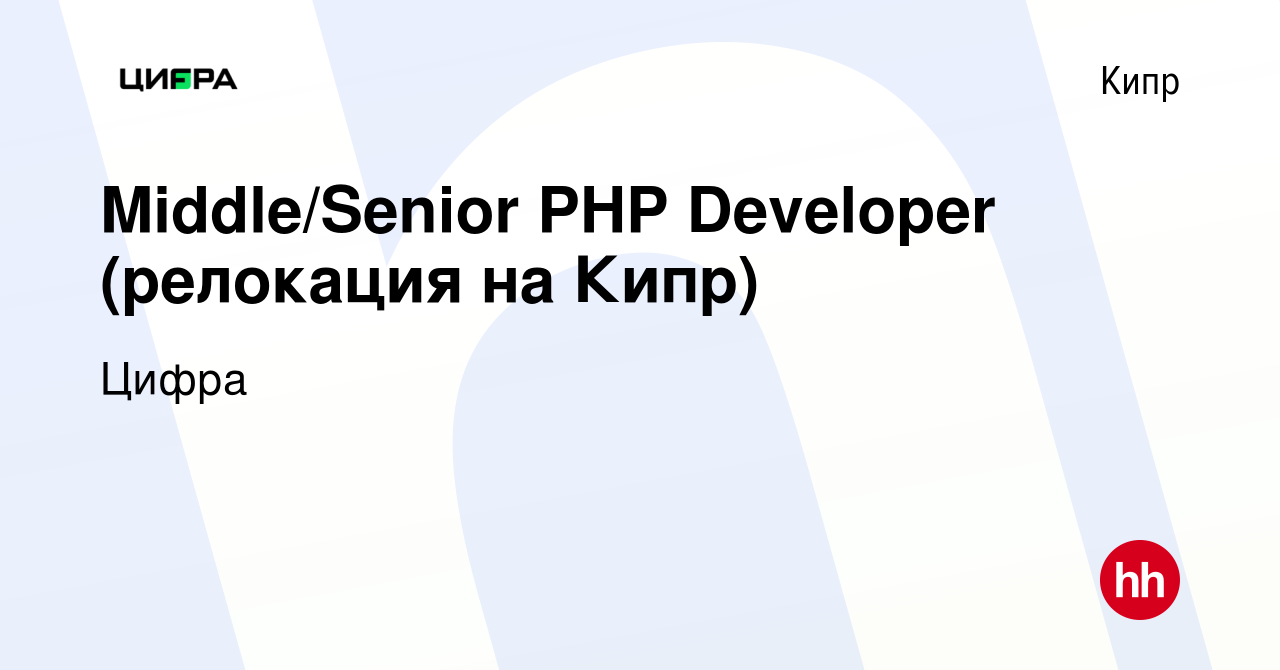 Вакансия Middle/Senior PHP Developer (релокация на Кипр) на Кипре, работа в  компании Цифра брокер (вакансия в архиве c 15 апреля 2021)