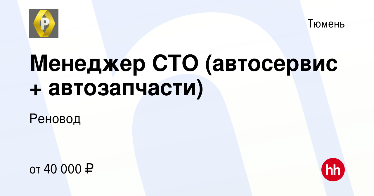 Вакансия Менеджер СТО (автосервис + автозапчасти) в Тюмени, работа в  компании Реновод (вакансия в архиве c 15 апреля 2021)