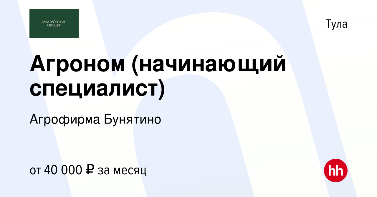 Вакансия Агроном (начинающий специалист) в Туле, работа в компании Агрофирма  Бунятино (вакансия в архиве c 1 июня 2021)