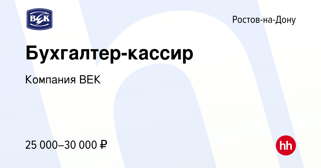 Вакансия Бухгалтер-кассир в Ростове-на-Дону, работа в компании Компания ВЕК  (вакансия в архиве c 27 апреля 2021)