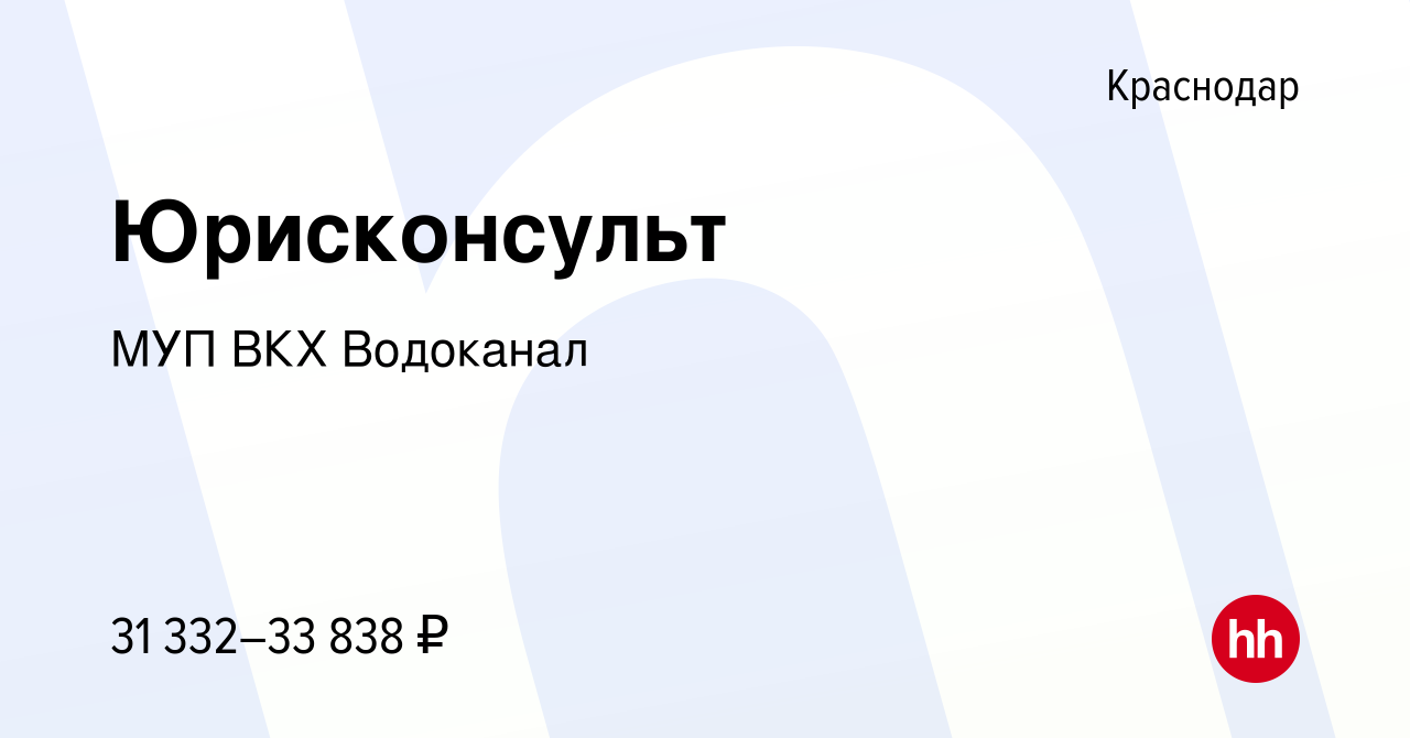 Вакансия Юрисконсульт в Краснодаре, работа в компании МУП ВКХ Водоканал  (вакансия в архиве c 15 апреля 2021)