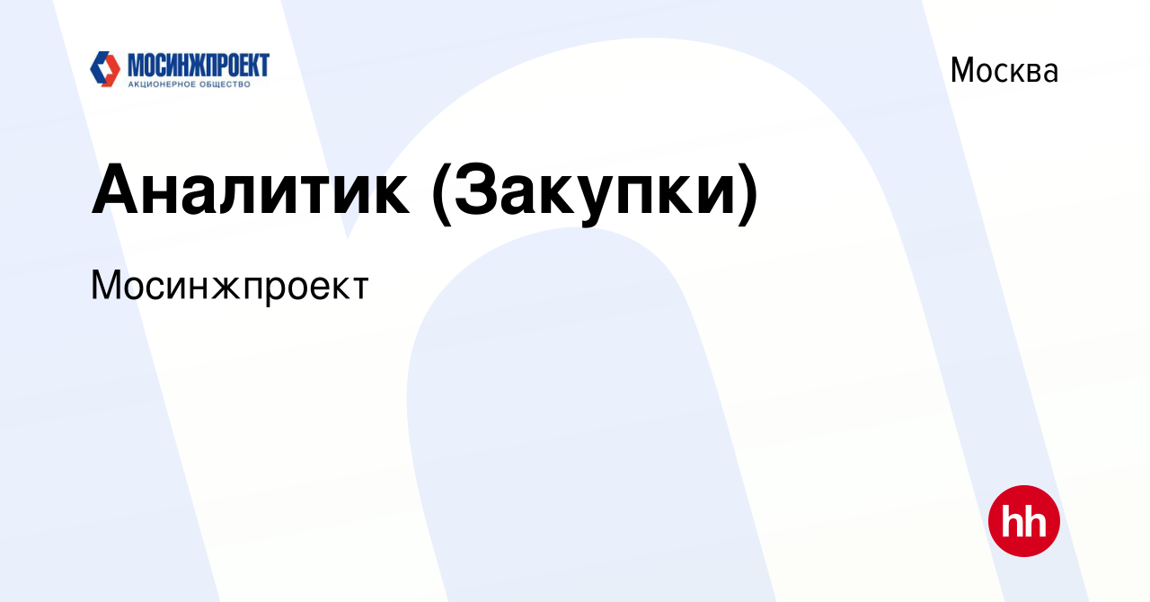 Вакансия Аналитик (Закупки) в Москве, работа в компании Мосинжпроект  (вакансия в архиве c 15 апреля 2021)