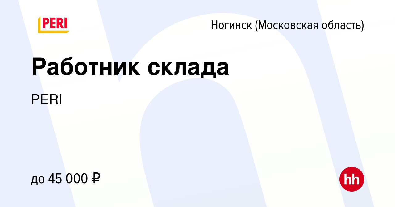 Вакансия Работник склада в Ногинске, работа в компании PERI (вакансия в  архиве c 15 июля 2021)