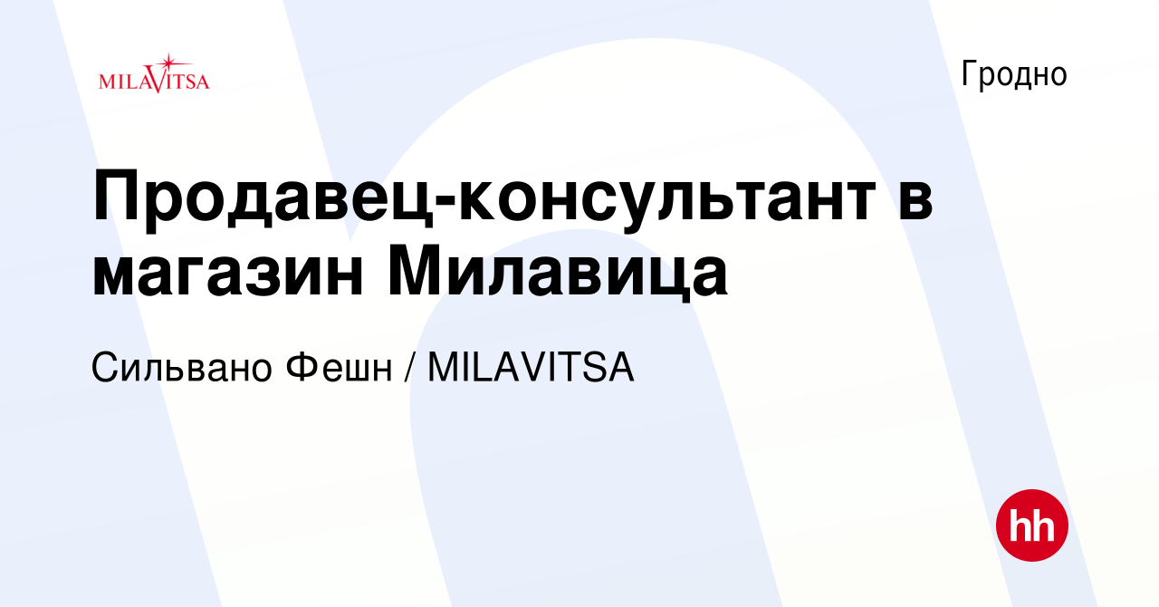 Вакансия Продавец-консультант в магазин Милавица в Гродно, работа в  компании Сильвано Фешн / MILAVITSA (вакансия в архиве c 15 апреля 2021)