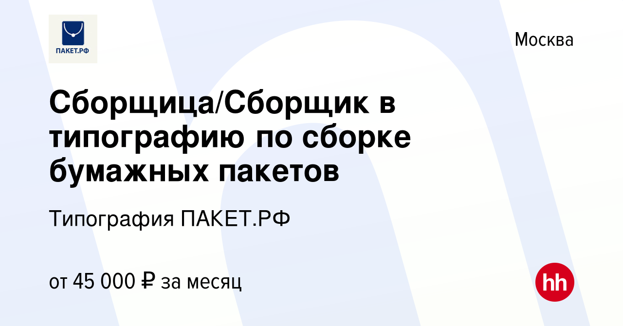 Вакансия Сборщица/Сборщик в типографию по сборке бумажных пакетов в Москве,  работа в компании Типография ПАКЕТ.РФ (вакансия в архиве c 15 апреля 2021)