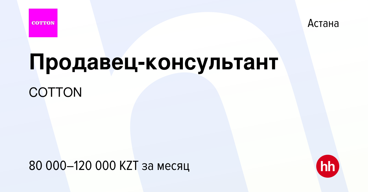 Вакансия Продавец-консультант в Астане, работа в компании COTTON (вакансия  в архиве c 16 апреля 2021)