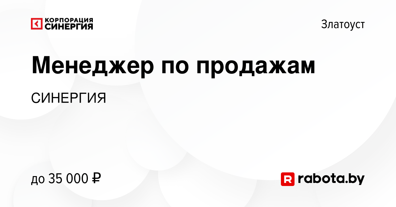 Вакансия Менеджер по продажам в Златоусте, работа в компании СИНЕРГИЯ  (вакансия в архиве c 6 июня 2021)