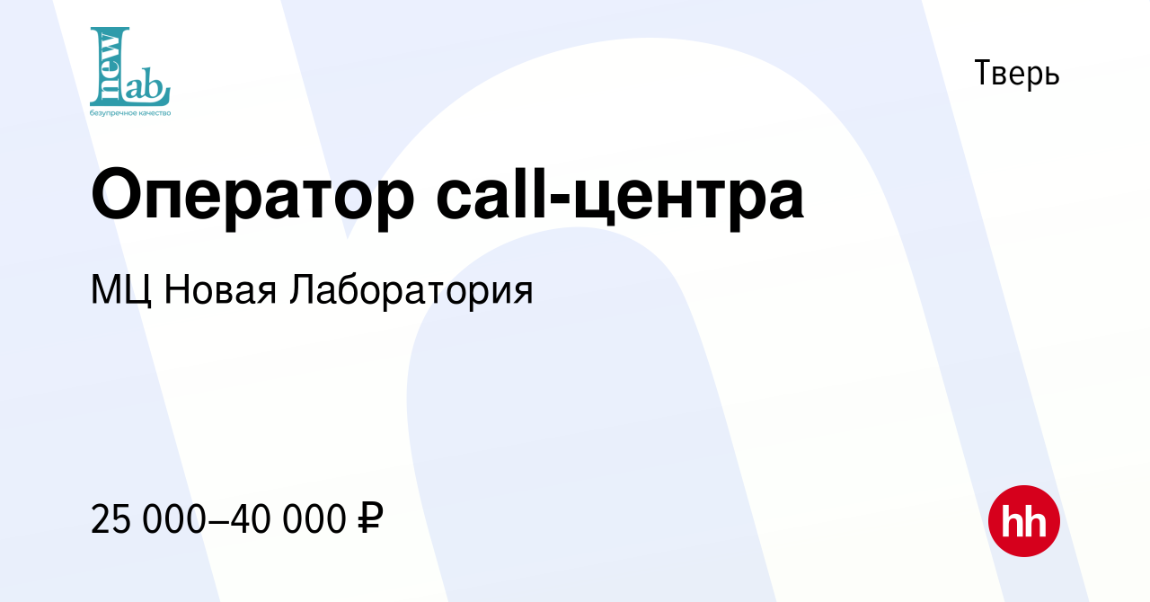 Вакансия Оператор call-центра в Твери, работа в компании МЦ Новая  Лаборатория (вакансия в архиве c 16 апреля 2021)