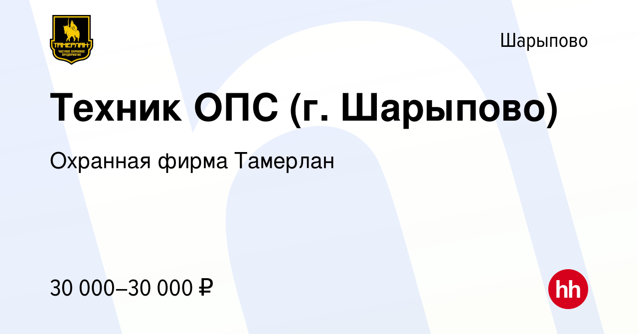 Вакансия Техник ОПС (г. Шарыпово) в Шарыпово, работа в компании Охранная  фирма Тамерлан (вакансия в архиве c 23 августа 2021)