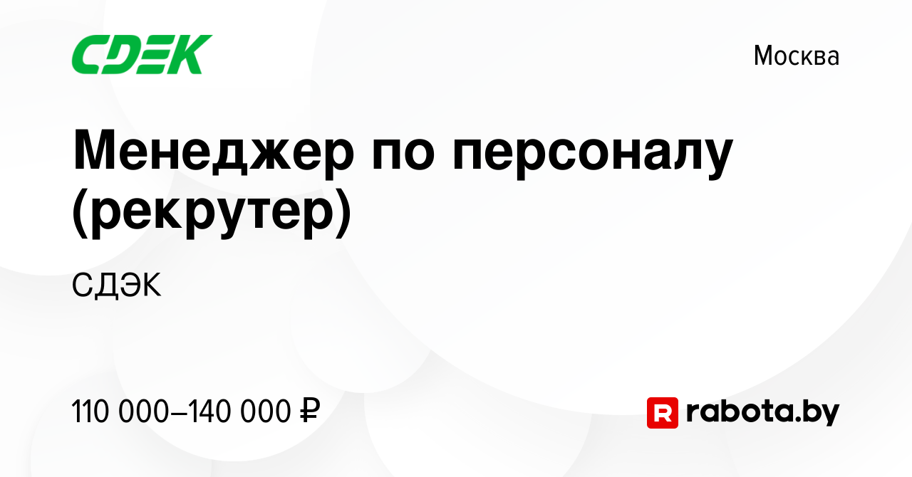 Вакансия Менеджер по персоналу (рекрутер) в Москве, работа в компании СДЭК  (вакансия в архиве c 29 апреля 2021)