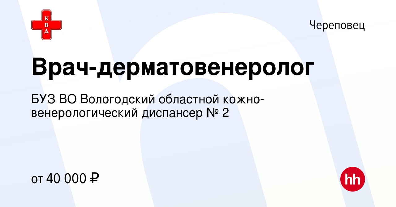 Вакансия Врач-дерматовенеролог в Череповце, работа в компании БУЗ ВО  Вологодский областной кожно-венерологический диспансер № 2 (вакансия в  архиве c 23 мая 2021)