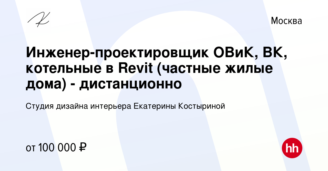 Вакансия Инженер-проектировщик ОВиК, ВК, котельные в Revit (частные жилые  дома) - дистанционно в Москве, работа в компании Студия дизайна интерьера  Екатерины Костыриной (вакансия в архиве c 23 мая 2021)