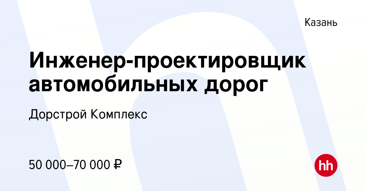 Вакансия Инженер-проектировщик автомобильных дорог в Казани, работа в  компании Дорстрой Комплекс (вакансия в архиве c 16 апреля 2021)