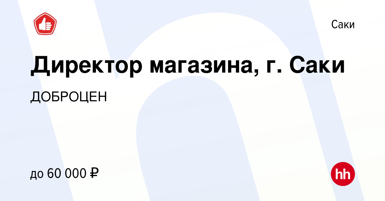 Вакансия Директор магазина, г. Саки в Саки, работа в компании ДОБРОЦЕН  (вакансия в архиве c 27 мая 2021)