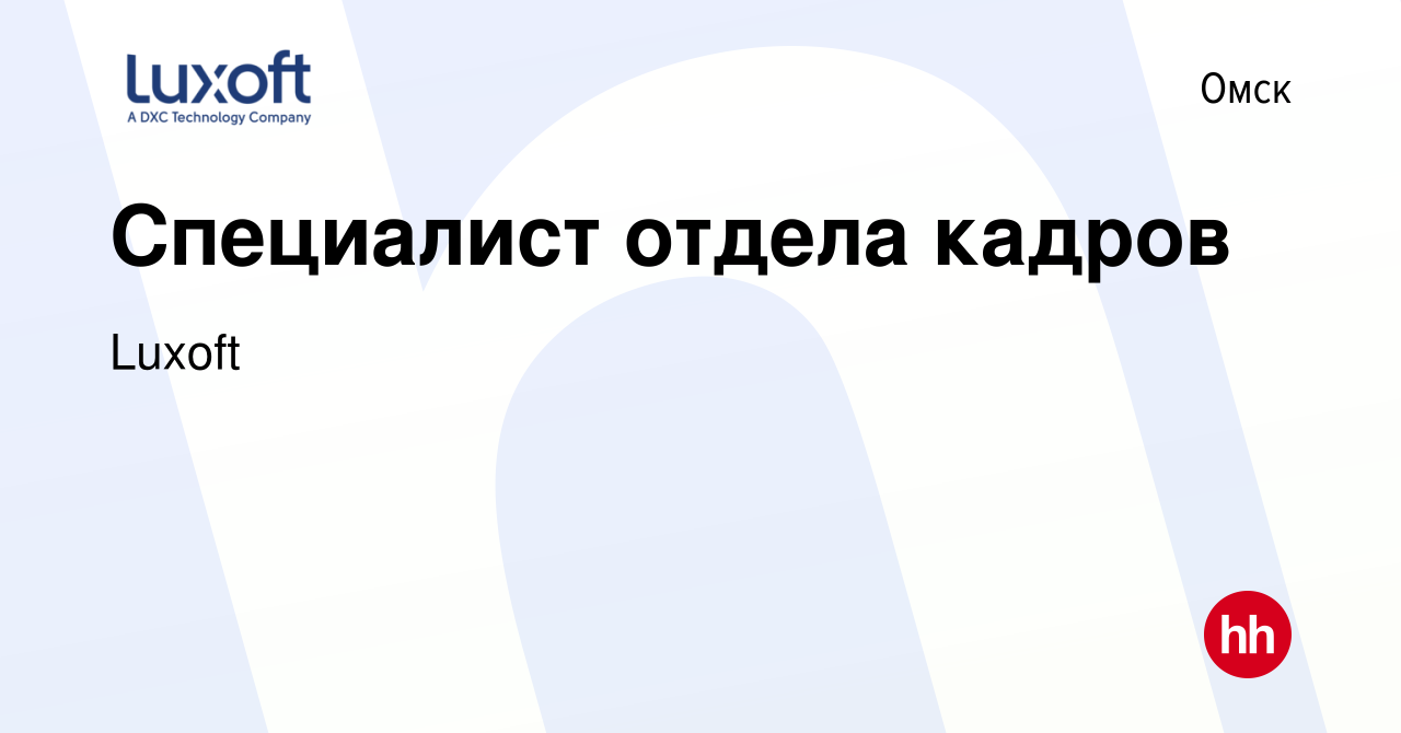 Вакансия Специалист отдела кадров в Омске, работа в компании Luxoft  (вакансия в архиве c 16 апреля 2021)