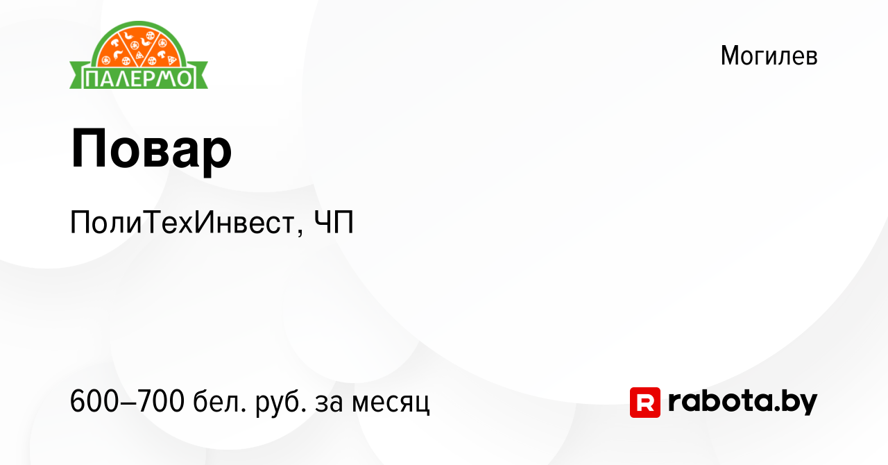 Вакансия Повар в Могилеве, работа в компании ПолиТехИнвест, ЧП (вакансия в  архиве c 16 апреля 2021)