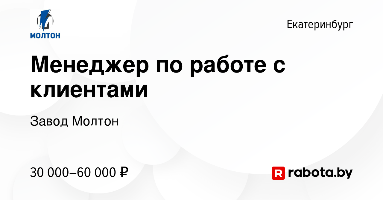 Вакансия Менеджер по работе с клиентами в Екатеринбурге, работа в компании  Завод Молтон (вакансия в архиве c 16 апреля 2021)