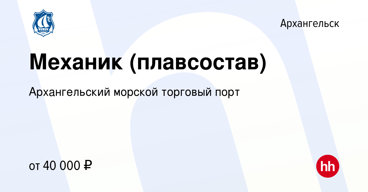 Вакансия Механик (плавсостав) в Архангельске, работа в компании  Архангельский морской торговый порт (вакансия в архиве c 16 апреля 2021)