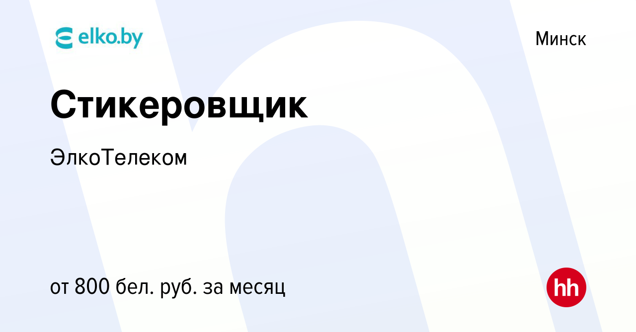 Вакансия Стикеровщик в Минске, работа в компании ЭлкоТелеком (вакансия в  архиве c 31 марта 2021)