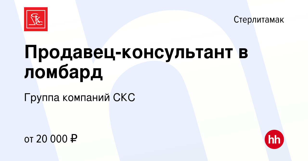 Вакансия Продавец-консультант в ломбард в Стерлитамаке, работа в компании  Группа компаний СКС (вакансия в архиве c 7 сентября 2021)