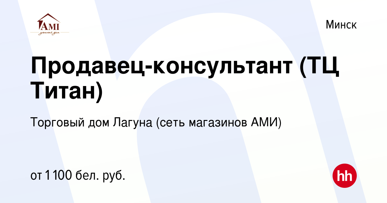 Вакансия Продавец-консультант (ТЦ Титан) в Минске, работа в компании  Торговый дом Лагуна (сеть магазинов АМИ) (вакансия в архиве c 16 марта 2022)