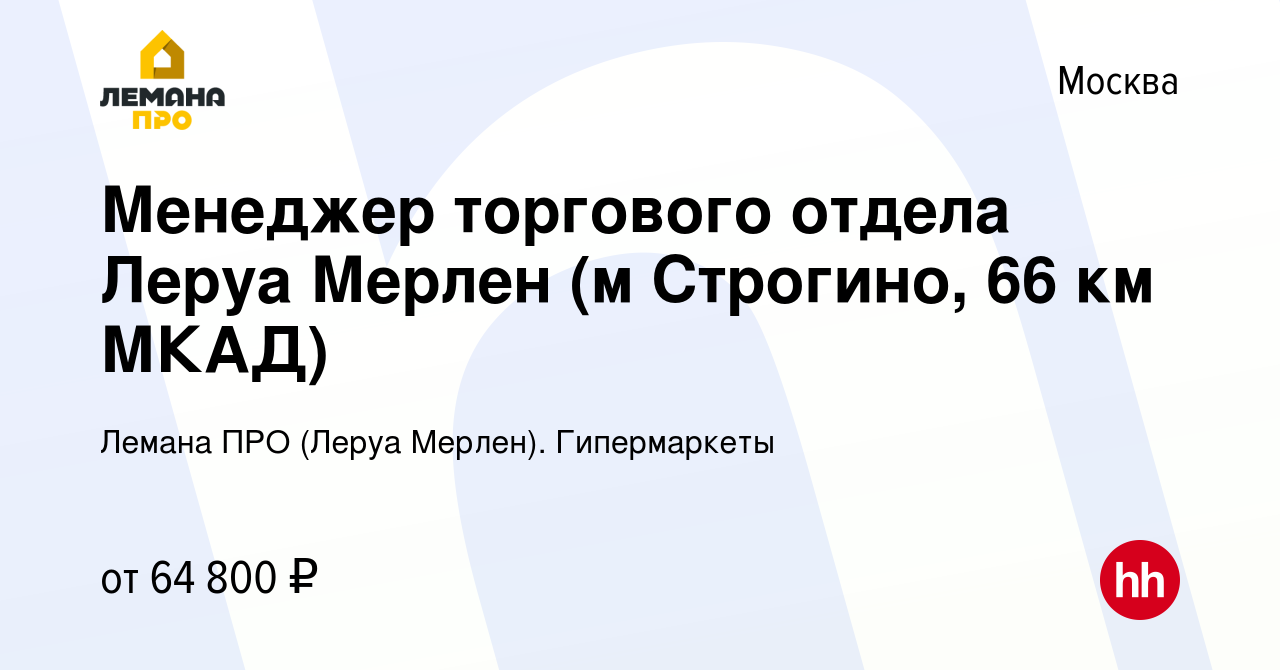 Вакансия Менеджер торгового отдела Леруа Мерлен (м Строгино, 66 км МКАД) в  Москве, работа в компании Леруа Мерлен. Гипермаркеты (вакансия в архиве c 9  февраля 2022)