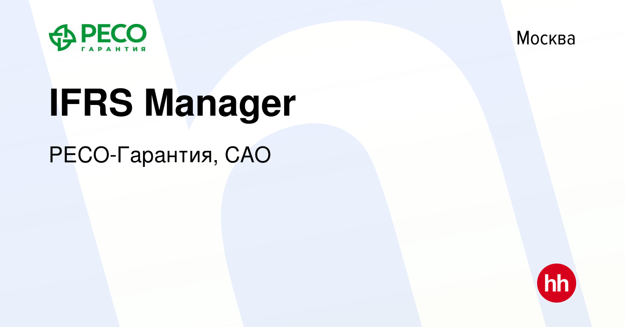 Вакансия IFRS Manager в Москве, работа в компании РЕСО-Гарантия, САО  (вакансия в архиве c 28 мая 2021)