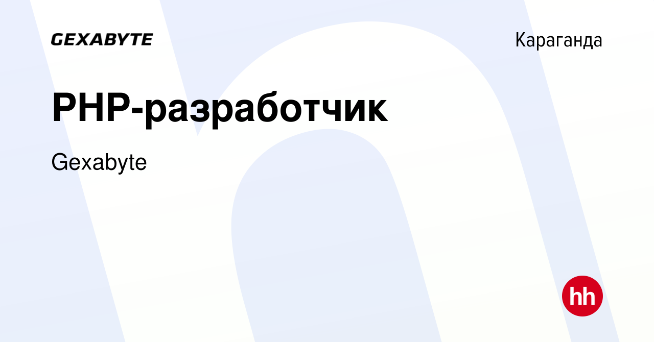 Вакансия PHP-разработчик в Караганде, работа в компании Gexabyte (вакансия  в архиве c 11 июня 2021)