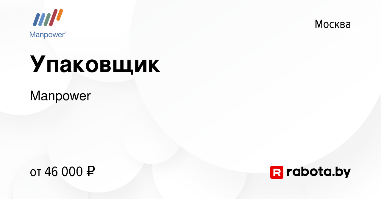 Вакансия Упаковщик в Москве, работа в компании Manpower (вакансия в архиве  c 16 апреля 2021)