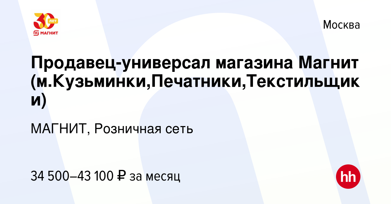 Вакансия Продавец-универсал магазина Магнит (м.Кузьминки,Печатники, Текстильщики) в Москве, работа в компании МАГНИТ, Розничная сеть (вакансия  в архиве c 16 мая 2021)