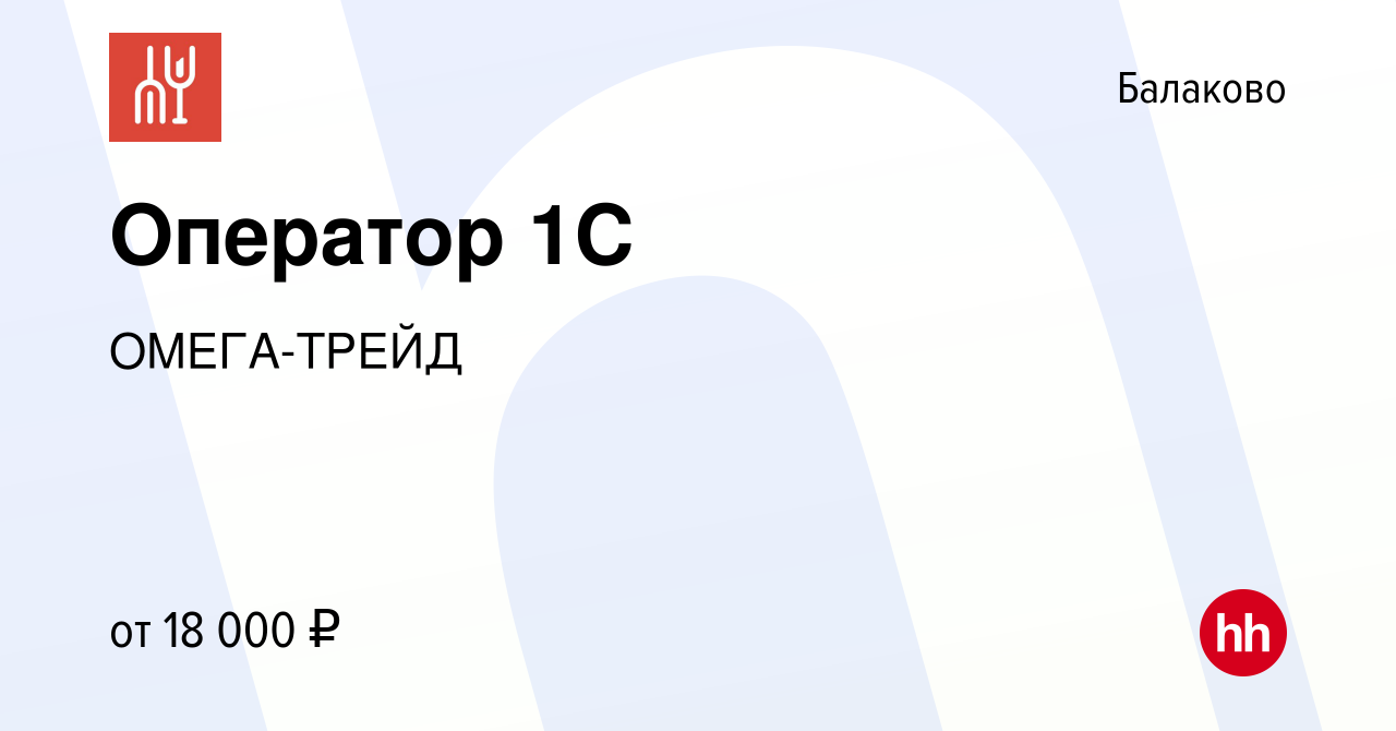 Вакансия Оператор 1С в Балаково, работа в компании ОМЕГА-ТРЕЙД (вакансия в  архиве c 9 июля 2021)