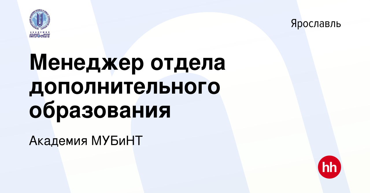 Вакансия Менеджер отдела дополнительного образования в Ярославле, работа в  компании Академия МУБиНТ (вакансия в архиве c 16 апреля 2021)