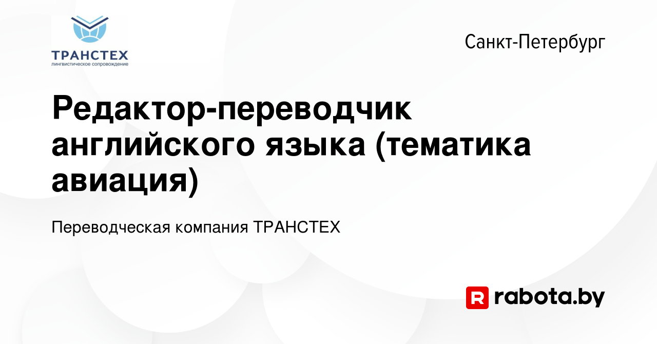 Вакансия Редактор-переводчик английского языка (тематика авиация) в  Санкт-Петербурге, работа в компании Переводческая компания ТРАНСТЕХ  (вакансия в архиве c 26 июля 2021)