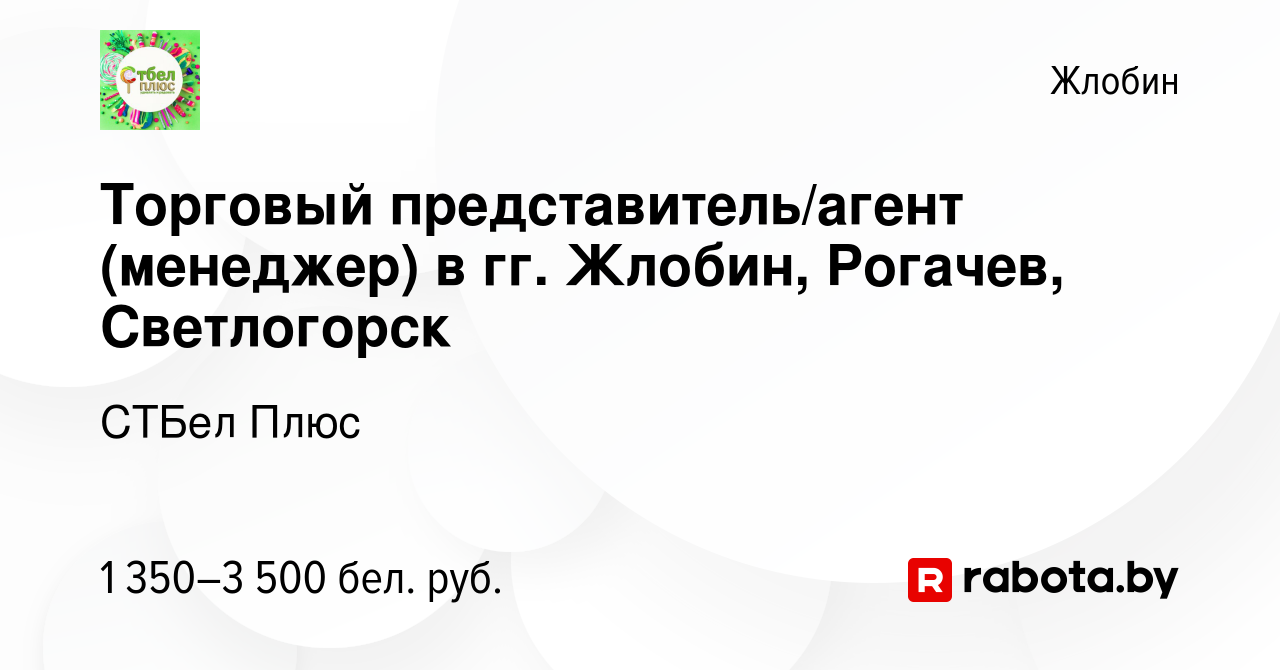 Вакансия Торговый представитель/агент (менеджер) в гг. Жлобин, Рогачев,  Светлогорск в Жлобине, работа в компании СТБел Плюс (вакансия в архиве c 16  апреля 2021)