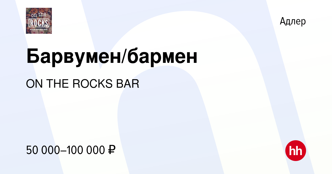 Вакансия Барвумен/бармен в Адлере, работа в компании ON THE ROCKS BAR  (вакансия в архиве c 16 апреля 2021)