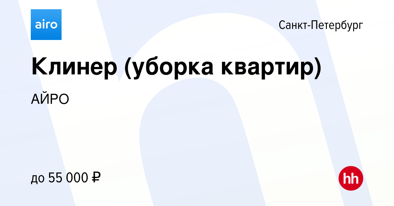 Вакансия Клинер (уборка квартир) в Санкт-Петербурге, работа в компании АЙРО  (вакансия в архиве c 22 июня 2021)